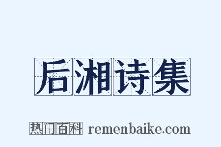 后湘诗集是什么意思的图片
